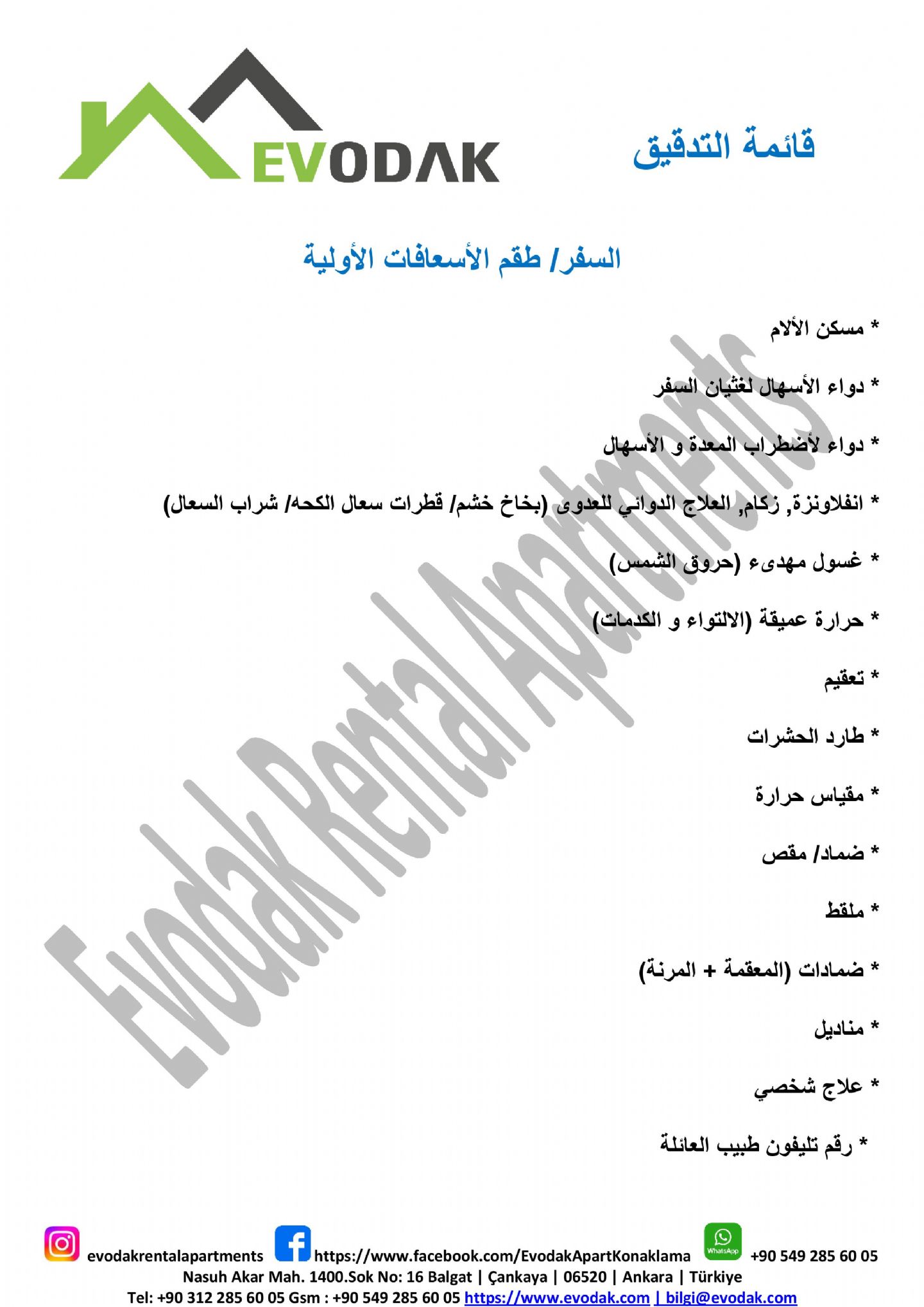 السفر/ طقم الأسعافات الأولية