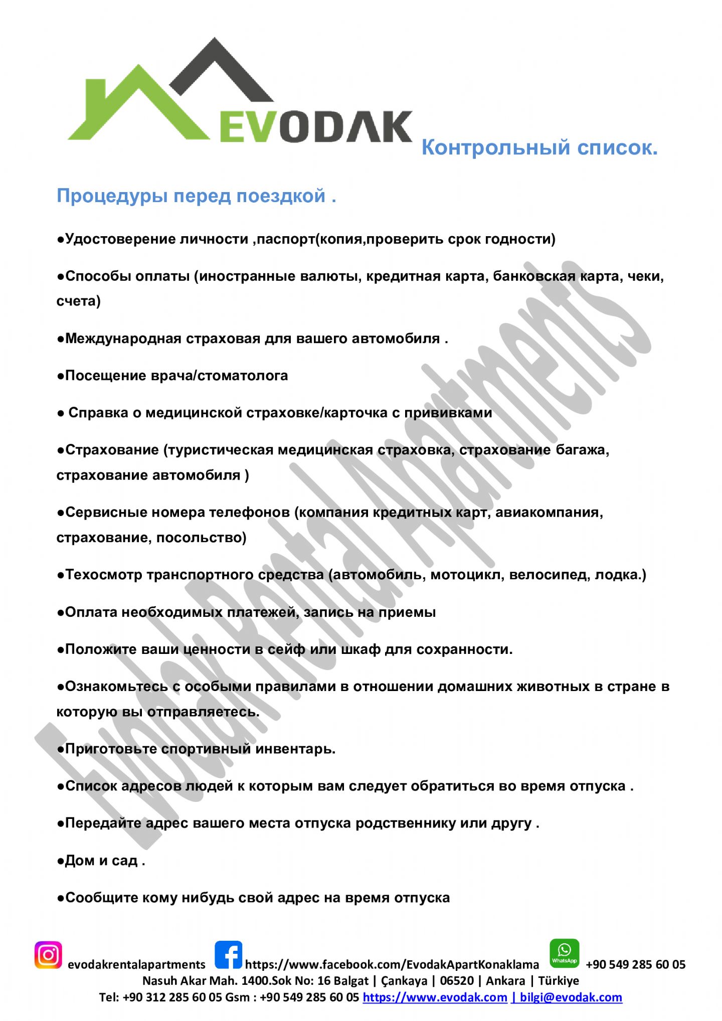 Процедуры перед поездкой