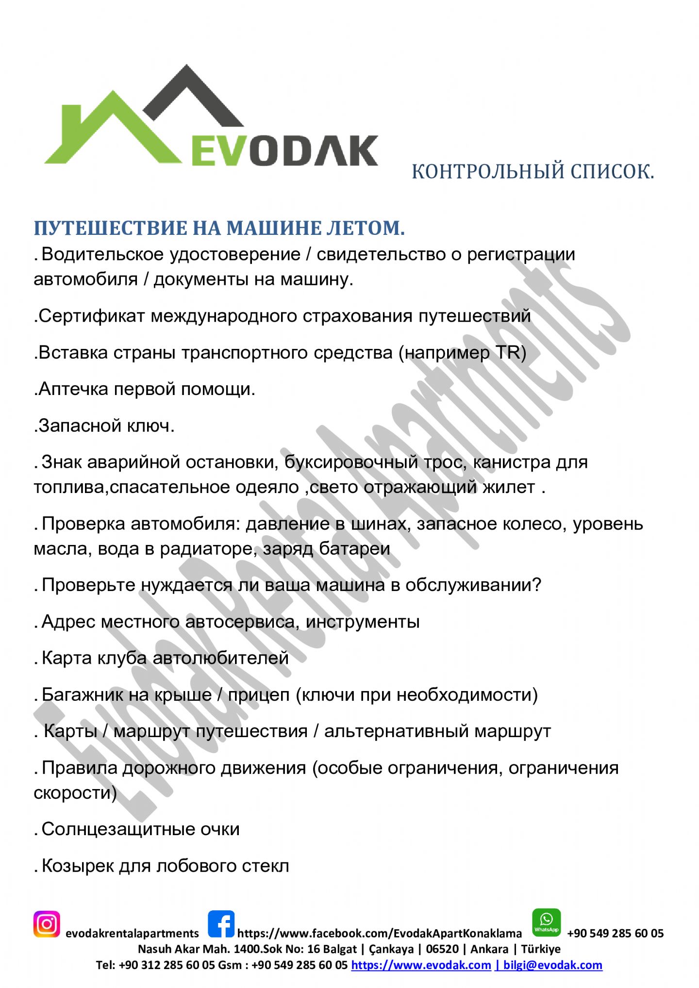 КОНТРОЛЬНЫЙ СПИСОК. ПУТЕШЕСТВИЕ НА МАШИНЕ ЛЕТОМ