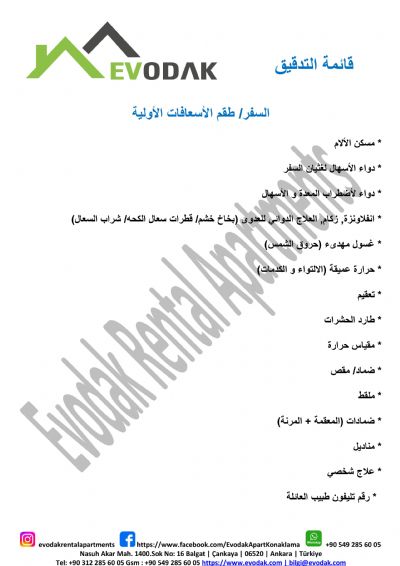 السفر/ طقم الأسعافات الأولية