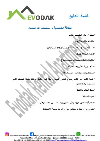 النظافة الشخصية و مستحضرات التجميل