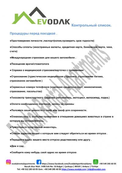 Процедуры перед поездкой