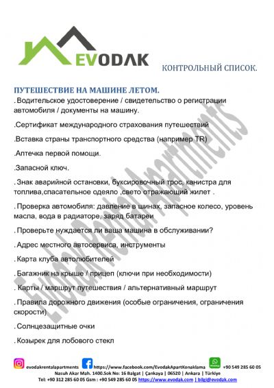 КОНТРОЛЬНЫЙ СПИСОК. ПУТЕШЕСТВИЕ НА МАШИНЕ ЛЕТОМ